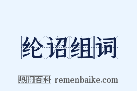 纶诏组词是什么意思的图片